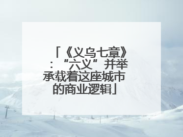 《义乌七章》：“六义”并举承载着这座城市的商业逻辑