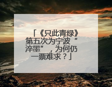 《只此青绿》第五次为宁波“淬墨”，为何仍一票难求？
