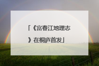 《富春江地理志》在桐庐首发