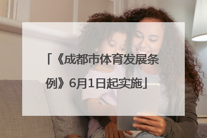 《成都市体育发展条例》6月1日起实施