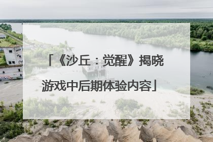 《沙丘：觉醒》揭晓游戏中后期体验内容