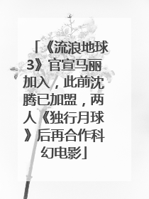 《流浪地球3》官宣马丽加入，此前沈腾已加盟，两人《独行月球》后再合作科幻电影