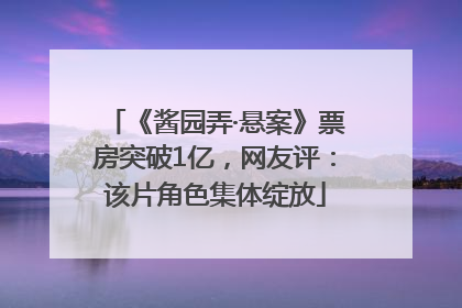 《酱园弄·悬案》票房突破1亿，网友评：该片角色集体绽放