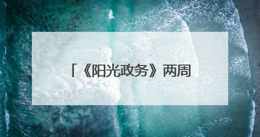 《阳光政务》两周年，四川观察便民地图上线！来一键解锁“便民生活圈”