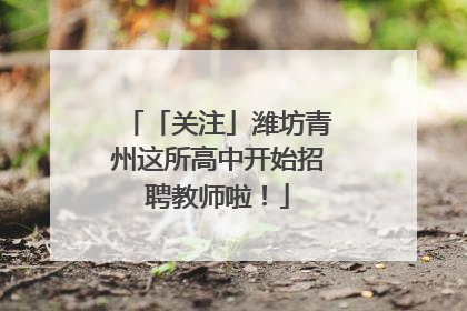「关注」潍坊青州这所高中开始招聘教师啦！
