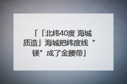 「北纬40度 海城质造」海城把纬度线“镁”成了金腰带