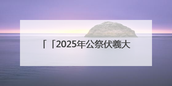 「2025年公祭伏羲大典」赓续文脉 共祭伏羲