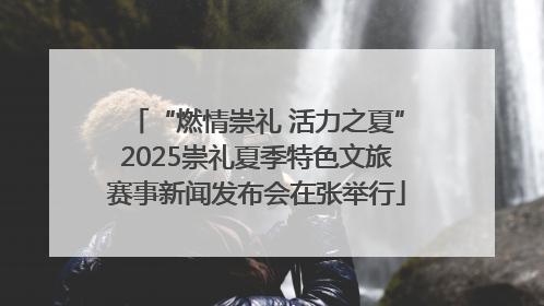 “燃情崇礼 活力之夏”2025崇礼夏季特色文旅赛事新闻发布会在张举行