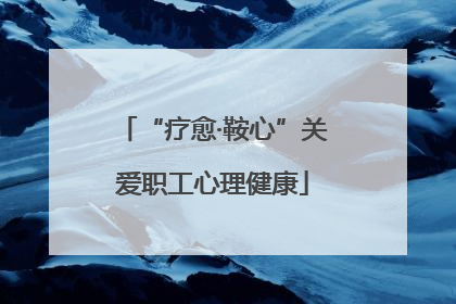 “疗愈·鞍心”关爱职工心理健康