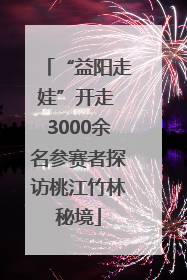 “益阳走娃”开走 3000余名参赛者探访桃江竹林秘境