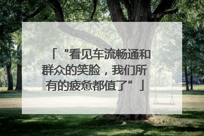 “看见车流畅通和群众的笑脸，我们所有的疲惫都值了”