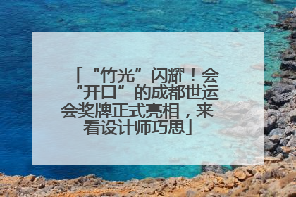“竹光”闪耀！会“开口”的成都世运会奖牌正式亮相，来看设计师巧思