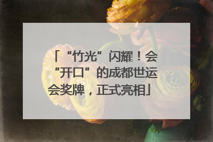 “竹光”闪耀！会“开口”的成都世运会奖牌，正式亮相