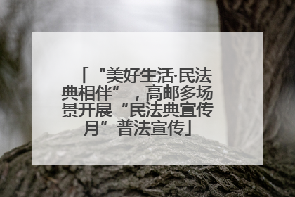 “美好生活·民法典相伴”，高邮多场景开展“民法典宣传月”普法宣传