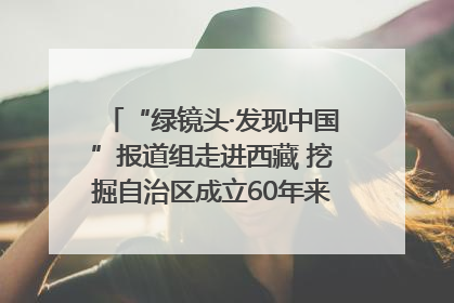 “绿镜头·发现中国”报道组走进西藏 挖掘自治区成立60年来生动气象故事