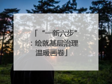 “一新六步”：绘就基层治理温暖画卷