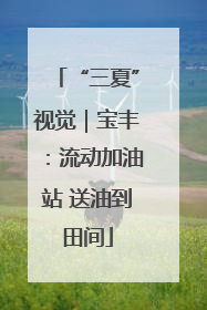 “三夏”视觉｜宝丰：流动加油站 送油到田间