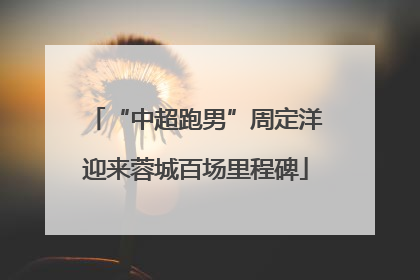 “中超跑男”周定洋迎来蓉城百场里程碑