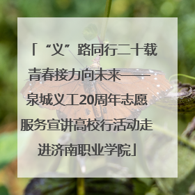 “义”路同行二十载 青春接力向未来——泉城义工20周年志愿服务宣讲高校行活动走进济南职业学院
