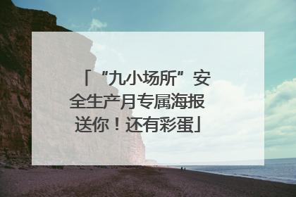 “九小场所”安全生产月专属海报送你！还有彩蛋