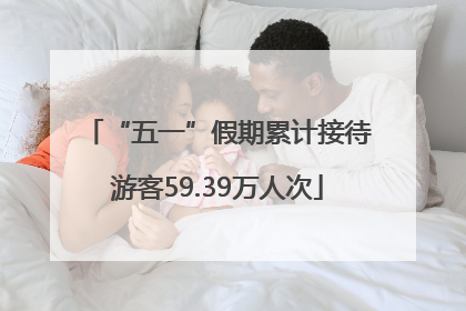 “五一”假期累计接待游客59.39万人次