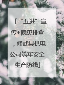 “五进”宣传+隐患排查，修武县供电公司筑牢安全生产防线