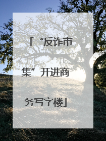 “反诈市集”开进商务写字楼