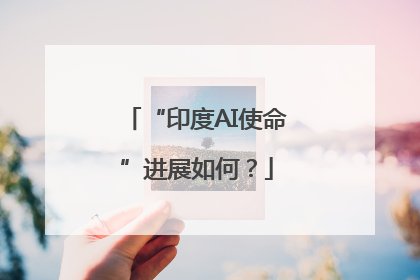 “印度AI使命”进展如何？