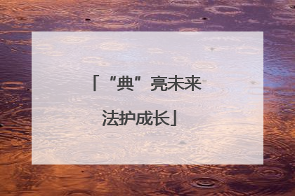 “典”亮未来 法护成长