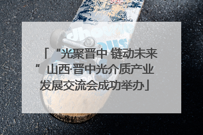 “光聚晋中 链动未来”山西·晋中光介质产业发展交流会成功举办