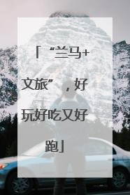 “兰马+文旅”，好玩好吃又好跑