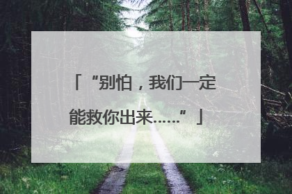 “别怕，我们一定能救你出来……”