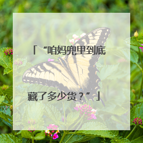 “咱妈兜里到底藏了多少货？”