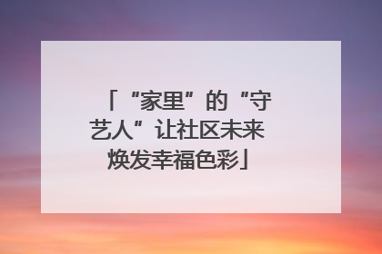 “家里”的“守艺人”让社区未来焕发幸福色彩