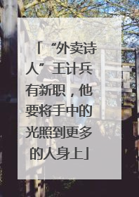 “外卖诗人”王计兵有新职，他要将手中的光照到更多的人身上