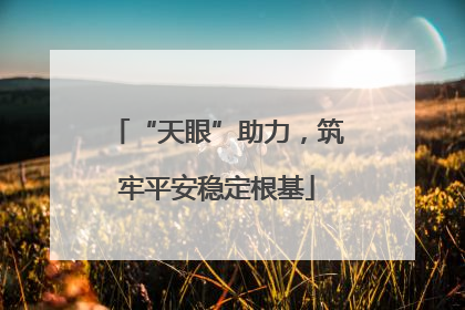 “天眼”助力，筑牢平安稳定根基