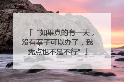 “如果真的有一天，没有案子可以办了，我秃点也不是不行”