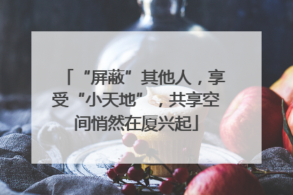 “屏蔽”其他人，享受“小天地”，共享空间悄然在厦兴起