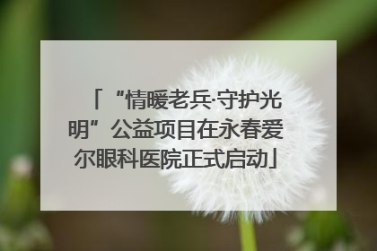 “情暖老兵·守护光明”公益项目在永春爱尔眼科医院正式启动
