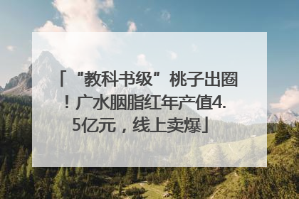 “教科书级”桃子出圈！广水胭脂红年产值4.5亿元，线上卖爆