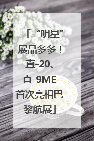 “明星”展品多多！直-20、直-9ME首次亮相巴黎航展