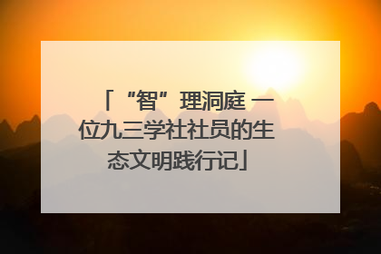 “智”理洞庭 一位九三学社社员的生态文明践行记
