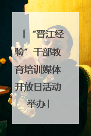 “晋江经验”干部教育培训媒体开放日活动举办
