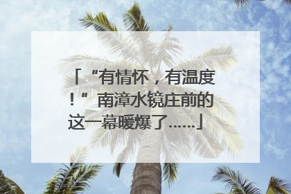 “有情怀，有温度！”南漳水镜庄前的这一幕暖爆了……