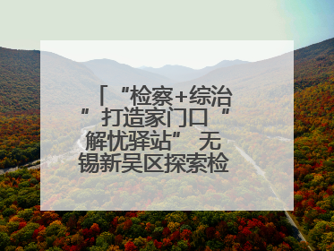 “检察+综治”打造家门口“解忧驿站” 无锡新吴区探索检察服务新路径