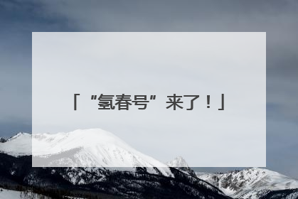 “氢春号”来了！