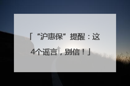 “沪惠保”提醒：这4个谣言，别信！