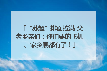 “苏超”排面拉满 父老乡亲们：你们要的飞机、家乡舰都有了！