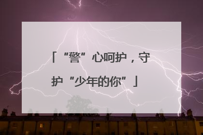 “警”心呵护，守护“少年的你”