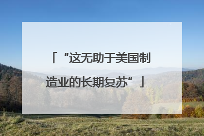 “这无助于美国制造业的长期复苏”